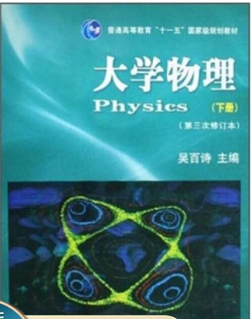 大学物理下第三次修订本