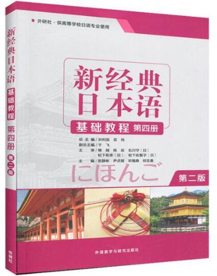 新经典日本语基础教程第四册 第二版