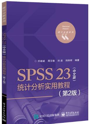 SPSS 23（中文版）统计分析实用教程（第2版）