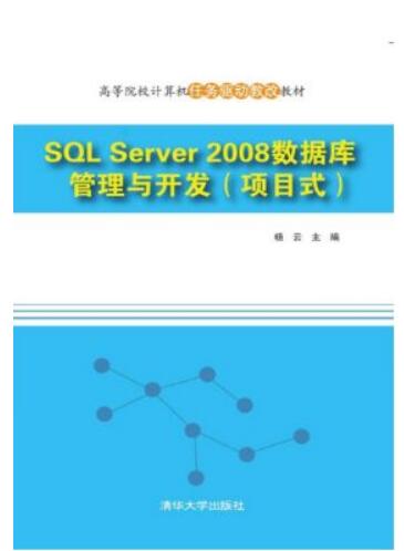 SQL Server 2008数据库管理与开发（项目式）