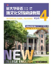 新大学英语·跨文化交际阅读教程4