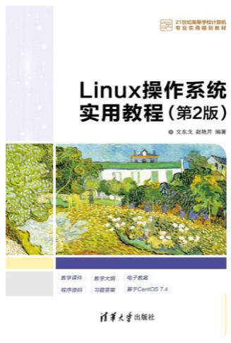 Linux操作系统实用教程（第2版）