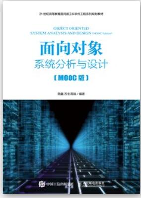  面向对象系统分析与设计（MOOC版）