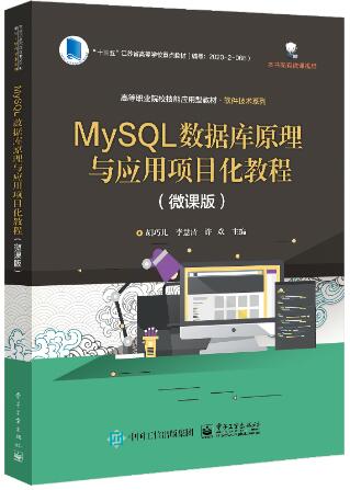 MySQL数据库原理与应用项目化教程（微课版）