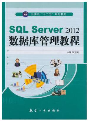 SQL Server2012数据库管理教程