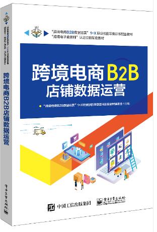 跨境电商B2B店铺数据运营