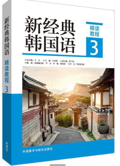 新经典韩国语精读教程3