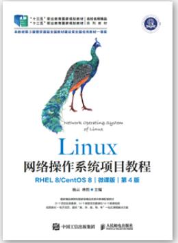 Linux网络操作系统项目教程（RHEL 8/CentOS 8）（微课版）（第4版）