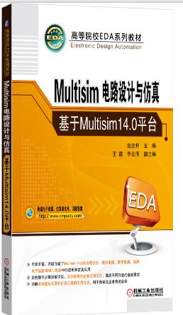 Multisim电路设计与仿真——基于Multisim14.0平台