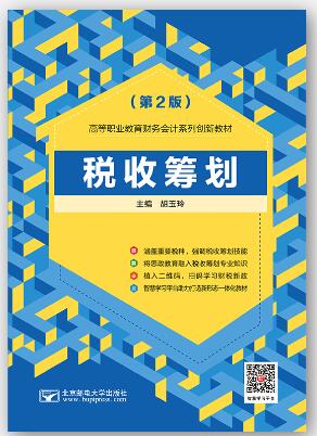税收筹划（第2版）