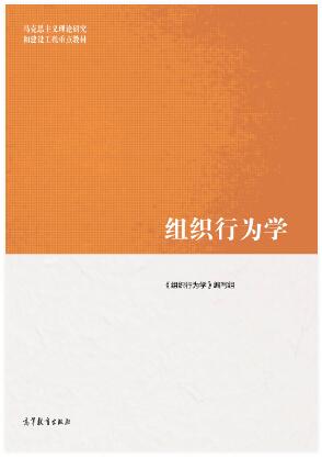 组织行为学