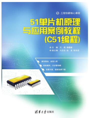 51单片机原理与应用案例教程（C51编程）