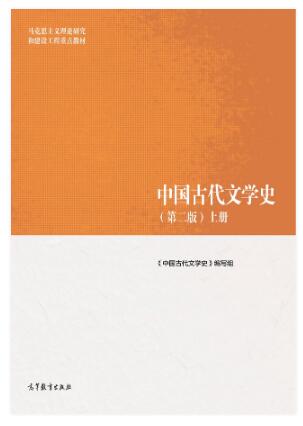 中国古代文学史（第二版）上中下册