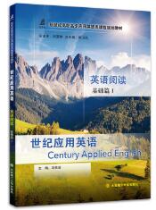  世纪应用英语英语阅读基础篇I