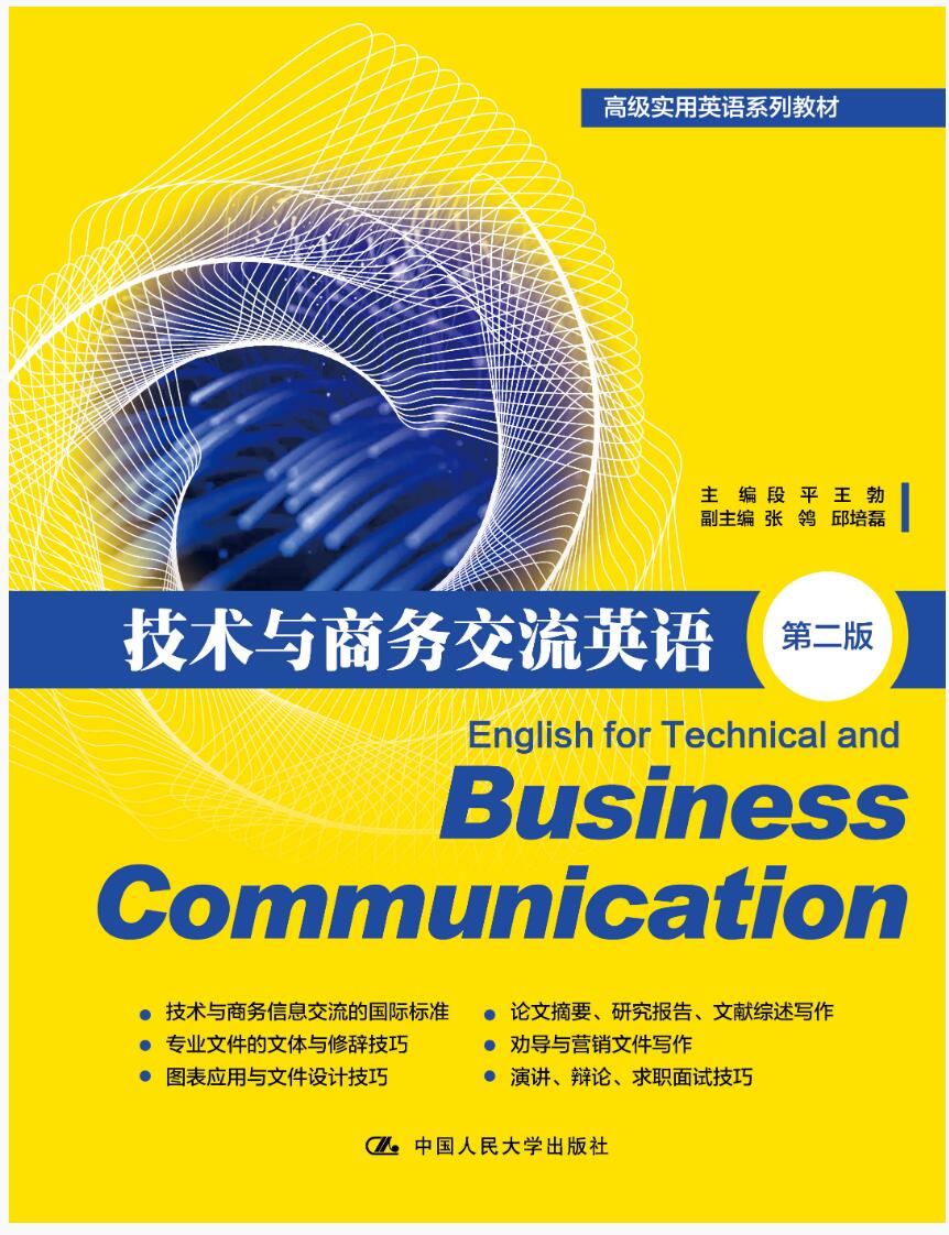 技术与商务交流英语（第二版）