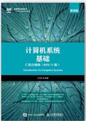  计算机系统基础：C语言视角（RISC-V 版）