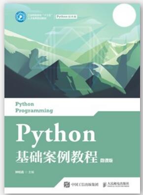 Python基础案例教程（微课版）