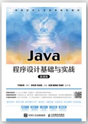 Java程序设计基础与实战（微课版）