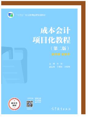 成本会计项目化教程（第二版）