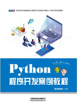 Python程序开发案例教程