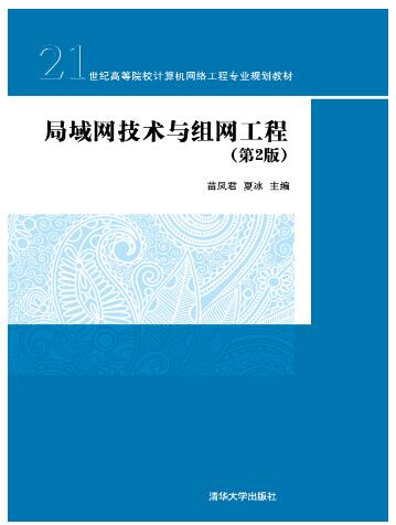 局域网技术与组网工程（第2版）