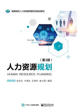 人力资源规划（第3版）