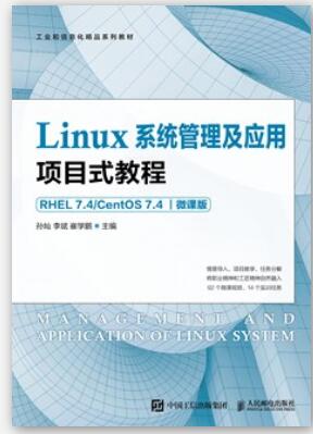 Linux系统管理及应用项目式教程（RHEL 7.4/CentOS 7.4）（微课版）