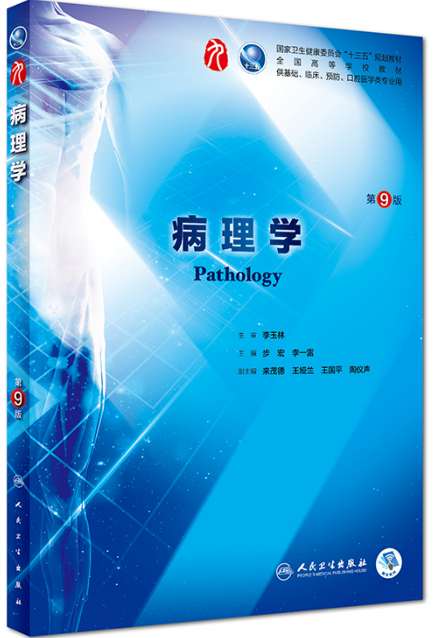  病理学（第9版）