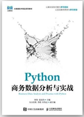 Python商务数据分析与实战