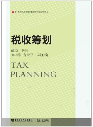 税收筹划