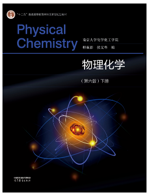 物理化学(第六版）下册