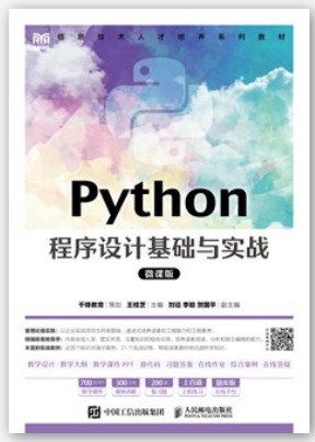 Python程序设计基础与实战（微课版）