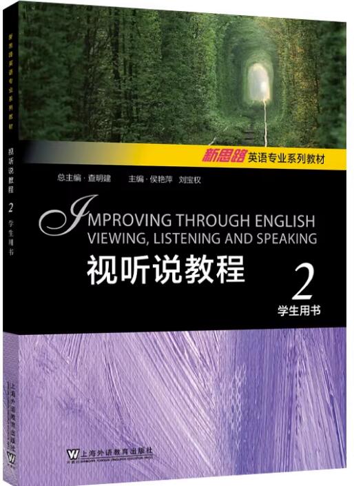 新思路英语专业系列教材：视听说教程 2