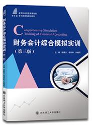 财务会计综合模拟实训（第三版）