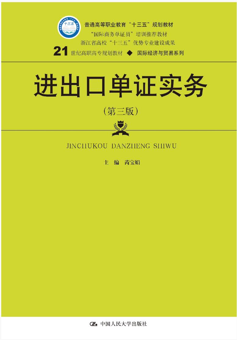 进出口单证实务（第三版）