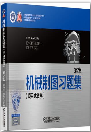 机械制图习题集（项目式教学） 第2版