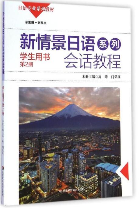 新情景日语系列会话教程第2册