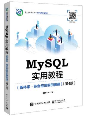 MySQL实用教程（新体系?综合应用实例视频）（第4版）