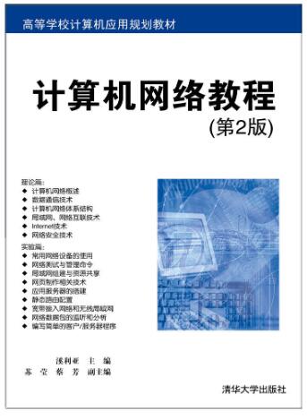 计算机网络教程（第2版）