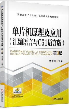 单片机原理及应用(汇编语言与C51语言版）第3版