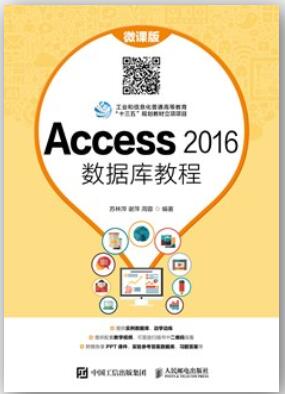 Access 2016数据库教程（微课版）