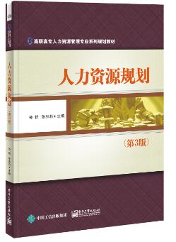 人力资源规划（第3版）
