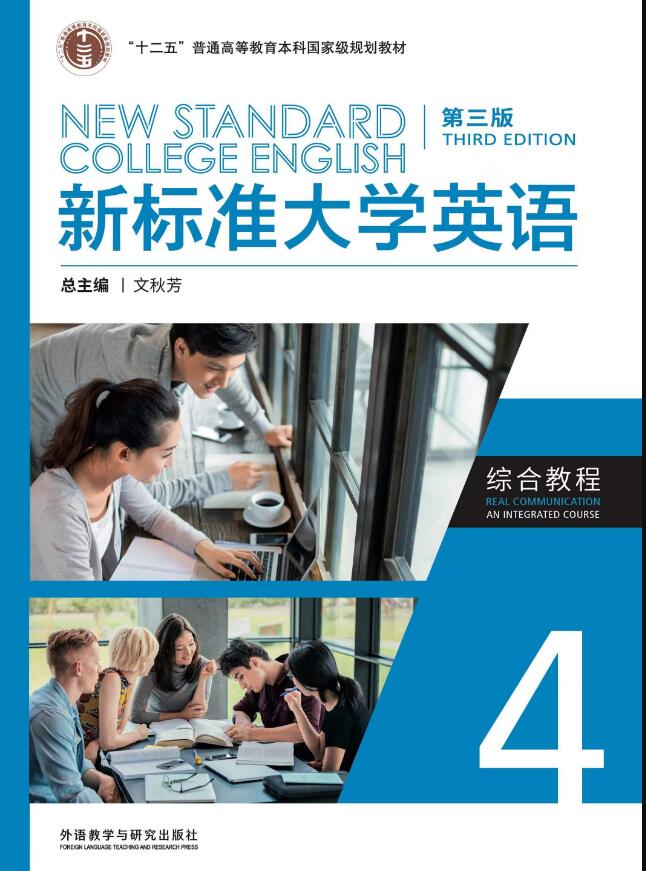 新标准大学英语（第三版）综合教程4（智慧版）