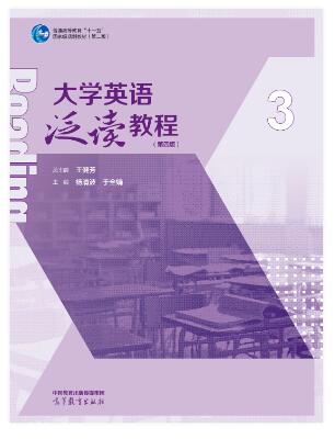 大学英语泛读教程3（第四版）