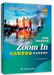 点击职业英语 职业英语模块 新视角跨境电商英语