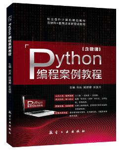 Python编程案例教程（双色）