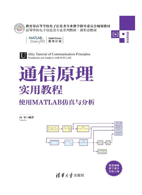 通信原理实用教程——使用MATLAB仿真与分析