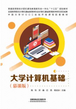 大学计算机基础（慕课版）