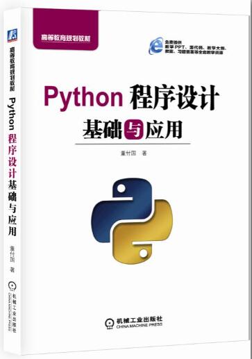 Python程序设计基础与应用