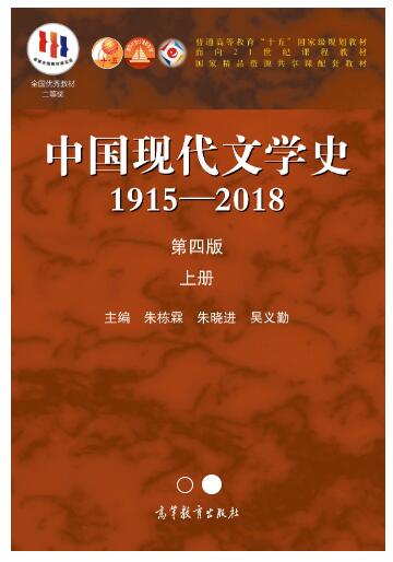 中国现代文学史1915—2018第四版上下册